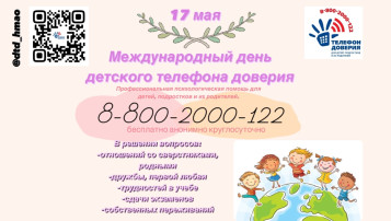 17 мая - Международный день детского телефона доверия 17 мая - Международный день детского телефона доверия.