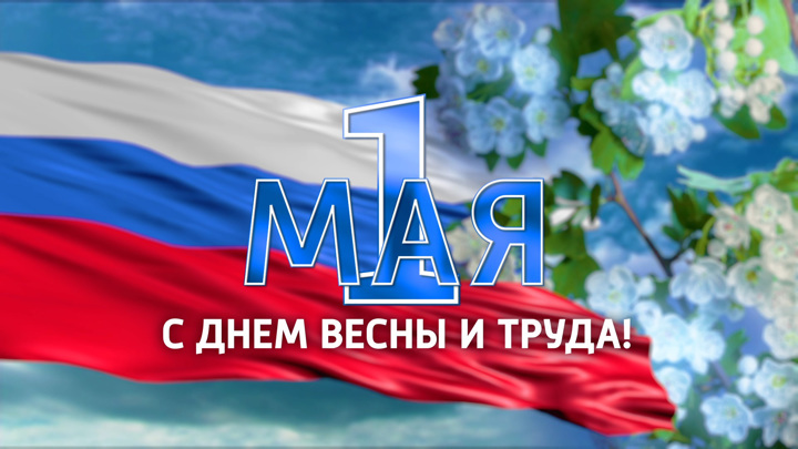 1 Мая 1 Мая.
